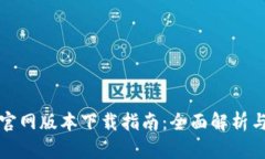 小狐钱包官网版本下载指