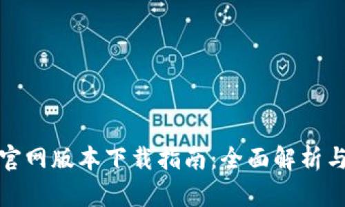 小狐钱包官网版本下载指南：全面解析与使用技巧