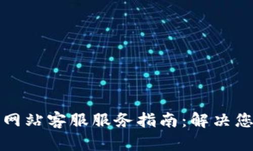 小狐钱包官方网站客服服务指南：解决您的疑问与问题