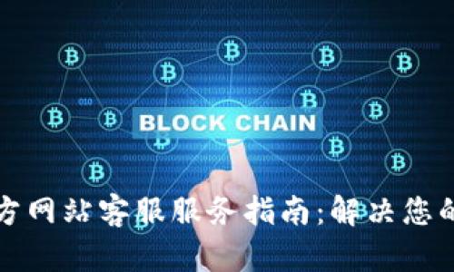 小狐钱包官方网站客服服务指南：解决您的疑问与问题