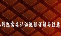 小狐钱包实名认证流程详