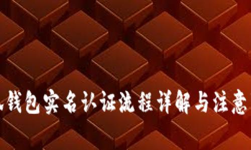 小狐钱包实名认证流程详解与注意事项