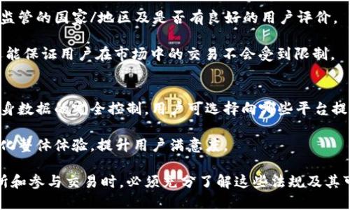   加密货币KYC：你必须了解的法律和安全问题 / 
 guanjianci 加密货币, KYC, 反洗钱, 法律合规 /guanjianci 

在过去几年中，加密货币的使用迅速增长。随着比特币和以太坊等领先数字资产的崛起，越来越多的人开始关注这一财富增长的新方式。然而，与此同时，加密货币的监管环境也在不断变化，特别是在用户识别（KYC）方面。那么，加密货币在所有情况下都需要KYC吗？本文将对此进行深入探讨，并解答一些相关问题。

KYC（Know Your Customer）即“了解你的客户”，是金融机构及其他相关行业在开展业务前进行用户身份识别的一种制度。这一制度旨在防止洗钱、恐怖融资等违法行为，保护整个金融系统的安全和稳定。在传统金融行业中，KYC已成为规定，但在加密货币世界中，这一趋势是否同样适用呢？

一、加密货币中的KYC有多普遍？
在加密货币交易平台中，KYC制度实施的普遍性取决于该平台的所在地及其遵循的法律法规。例如，许多在美国、欧洲和一些亚洲国家运营的加密交易所已经早早实施了KYC措施。这意味着用户在注册时需要提交身份证明和地址证明等文件，以便平台核实其身份。

然而，在一些监管相对宽松的地区，例如某些国家或地区的去中心化交易所（DEX），用户可能无需提供KYC信息。大多数去中心化平台侧重于隐私保护，允许用户在没有任何身份验证的情况下自由交易。这种无缝的体验吸引了那些希望保护其匿名性的用户，但同时也带来了较高的法律风险。

二、KYC在加密货币中的法律合规性
在许多国家，金融监管机构正在加强对加密货币领域的监管。这些监管措施通常包括严格的KYC要求。比如，欧盟已在其“反洗钱指令”（AMLD5）中明确要求加密货币交易所和钱包提供商采取KYC措施，以便便于用户识别和监测可疑活动。

不满足KYC要求的交易平台，容易面对监管机构的不满，甚至可能被关闭。这使得合规与监管成为在加密货币行业生存和发展的重要因素。因此，现代交易所趋向于构建合规框架，包括与KYC相关的措施。

三、KYC对用户有什么影响？
从用户的角度来看，KYC的要求可能有利也有弊。一方面，KYC可以让平台增强安全性，帮助用户保护其资产免受诈骗和盗窃等不法行为。同时，也可以提高交易的透明度，增强市场的信任度。

然而，KYC的实施也意味着用户的隐私可能受到侵害。提交个人信息和文档，例如身份证和地址证明，可能会引起用户对数据安全的担忧。如果这些信息被黑客窃取，可能会带来财务和个人风险。此外，许多用户在传统金融生态中也经历了数据泄露和滥用，这使得他们对KYC感到抵触。

四、加密货币KYC的实施步骤
对于希望进行KYC的用户，通常需要经历以下几个步骤：
ol
    listrong注册账户：/strong用户需首先在所选的加密货币交易平台上注册一个账户。这通常涉及输入邮箱地址、创建密码等基本信息。/li
    listrong身份验证：/strong用户在规定的部分上传身份验证文件，可能是护照、身份证或驾照的清晰照片。此外，也可能要求用户提供一份带有他们姓名和地址的公用事业账单，以证明其居住地址。/li
    listrong活体检测：/strong一些平台可能还要求用户进行活体检测，像是自拍或视频通话验证，以确保身份信息的真实性。/li
    listrong审核过程：/strong提交完所有要求的文件后，平台将对申请进行审核。这一过程可能需要几分钟到几天不等。/li
/ol

一旦审核通过，用户便可以开始进行加密交易，提款和存款等。

五、加密货币KYC的未来趋势
未来，加密货币的KYC政策可能会随着法律法规的变化而不断演进。许多国家正在探索更为灵活的KYC解决方案，包括替代性身份验证方案（例如生物识别技术和区块链技术）。

此外，去中心化身份（DID）的概念在加密空间中越来越受欢迎。这种技术允许用户通过加密私钥管理其身份信息，同时在必要时提供相应证明，而非分享具体的个人信息。这为用户隐私与平台合规之间取得平衡提供了可能的方向。

六、与KYC相关的常见问题

对于KYC这一主题，有几个相关问题值得讨论，以下是可能的六个相关问题及其详细介绍：

1. KYC为何重要？
KYC的重要性可以从多个角度来看。首先，它是全球金融系统安全与合法性的基础。通过对客户身份的验证，KYC能够有效防止洗钱、恐怖融资等违法行为的发生。监管机构也要求交易所和金融机构实施KYC，以提高透明度和确保各项监管要求得到满足。

其次，KYC为加密货币市场提供了更多的信任度。当交易所能够证明其用户的身份合规性时，它们更有可能获得机构投资者的青睐。这对于促进市场的成熟与发展至关重要，也为加密行业赢得了更广泛的接受度。

然而，KYC也为用户带来了隐私和信息安全的问题。用户在提交信息后，如何确保这些信息不会被滥用是一个值得关注的问题。尽管KYC能够提高市场的透明度，但用户的隐私保护同样需要被重视。

2. 什么情况不需要KYC？
并非所有加密货币交易都需要KYC。例如，在一些去中心化交易所（DEX）或点对点（P2P）交易平台上，用户一般不需要进行KYC。这类平台利用智能合约和分散技术管理交易，用户在交易过程中保持更高的匿名性。

此外，某些小额度的交易可能也不需要KYC，部分交易所可能设置一定的限额，在这个额度以下，用户可以不进行身份验证。这种情况下，虽然方便了用户，但也增加了洗钱和其他违法行为的风险。

3. 如何确保KYC信息安全？
在提交KYC信息时，确保信息安全至关重要。首先，选择具有良好声誉和合规的加密货币平台才是基础。这类平台通常通过强大的数据加密技术和安全措施保护用户信息。此外，还要定期监控账户活动，及时识别可疑交易。

其次，用户应使用独特强密码，并开启双重认证（2FA）等安全措施，来增加账户的安全性。为了进一步保护个人信息，用户也应谨慎对待社交工程 phishing 攻击，以避免信息被不法分子盗取。

4. KYC对加密货币的未来有何影响？
随着KYC要求的加强，加密货币行业未来可能呈现出更加合规和安全的面貌，这将为市场带来更大的合法性和可预测性。合规的KYC框架将使得更多的金融机构愿意参与加密市场，从而促使加密货币产业的进一步发展。

此外，KYC的强化可能会导致用户流失。在某些用户群体中，隐私需求可能远超过KYC所能带来的安全感。因此，未来可能会有新的去中心化身份验证技术涌现，以满足市场对隐私保护与合规性的双重需求。

5. 如何选择合适的KYC加密交易所？
选择合适的KYC加密交易所关键在于几项考虑。首先，确保交易所的合规性与安全性至关重要。用户可以研究交易所的注册信息、所受监管的国家/地区及是否有良好的用户评价。

其次，交易所的费用结构、交易对的丰裕程度以及其交易量等也是选择的重要因素。一个受欢迎的交易所不仅能提供更好的流动性，还能保证用户在市场中的交易不会受到限制。

6. KYC技术应用的革新趋势是什么？
未来，在加密货币KYC领域可能出现的技术革新主要体现在便捷、安全和用户控制权限上。例如，区块链技术的应用可以实现用户对自身数据的完全控制，用户可选择向哪些平台提供 KYC 信息，而不必每次都提供。这一方面可以提升用户体验，另一方面也能确保数据的安全性。

同时，生物识别技术的发展（如指纹识别、面部识别等）将使得身份验证过程更加高效和安全，以此减少传统KYC程序中的繁琐环节，简化整体体验，提升用户满意度。

综上所述，KYC在加密货币世界中的实施与变化势必会影响用户的交易体验、行业的监管环境以及市场的发展前景。用户在选择交易所和参与交易时，必须充分了解这些法规及其可能带来的影响，才能在这个快速发展的市场中立于不败之地。