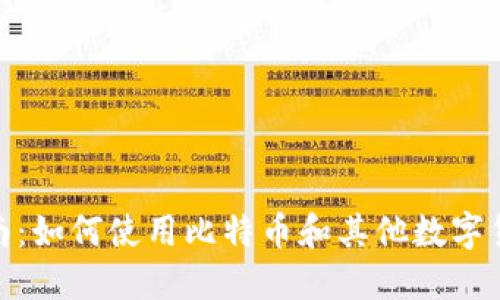 加密货币购物指南：如何使用比特币和其他数字货币进行在线购物