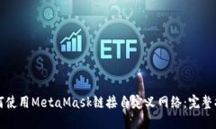 如何使用MetaMask链接自定义