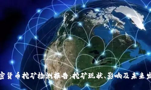 加密货币挖矿检测报告：挖矿现状、影响及未来发展