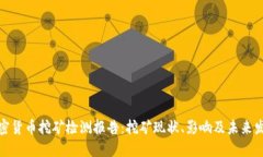 加密货币挖矿检测报告：