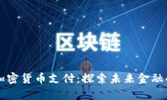 重庆数字加密货币支付：