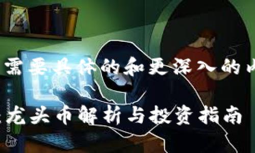 注意：以下是一个概览，如果需要具体的和更深入的内容，可以根据要求进行调整

2023年顶级加密货币推荐：龙头币解析与投资指南