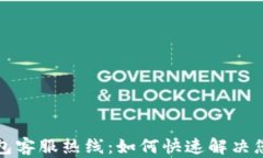 小狐钱包客服热线：如何