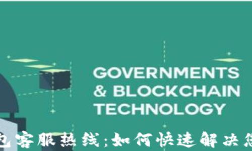
小狐钱包客服热线：如何快速解决您的问题