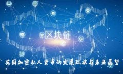 英国加密私人货币的发展