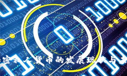 英国加密私人货币的发展现状与未来展望