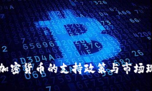 英国对加密货币的支持政策与市场现状分析
