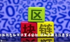 小狐钱包如何设置币安链