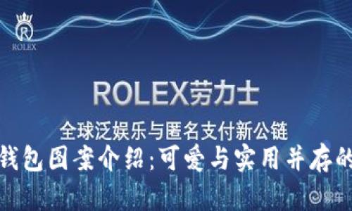 狐狸玩偶钱包图案介绍：可爱与实用并存的时尚选择