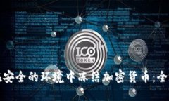 如何在安全的环境中冻结