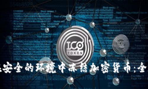 如何在安全的环境中冻结加密货币：全面指南