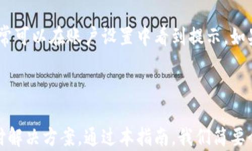 

手机支付新选择：苹果手机小狐钱包下载官方下载指南

苹果手机, 小狐钱包, 下载, 官方版/guanjianci

介绍小狐钱包
随着科技的发展，手机支付已经成为我们生活中不可或缺的一部分。小狐钱包作为一种新兴的手机支付工具，近年来在市场上逐渐受到了用户的青睐。它不仅支持便捷的线上支付，更兼具了诸多实用的金融服务，令用户的支付体验更加顺畅。
苹果手机用户尤其青睐小狐钱包，因为它在iOS系统上的流畅度和安全性均得到了很好的。小狐钱包解决了传统支付方式的种种不便，让用户在购物、转账、理财等方面享受到了更多便利。
在本文中，我们将为你提供一个详细的小狐钱包官方下载的指南，并回答用户在使用过程中常见的一些问题，帮助你更好地理解和使用这款应用。

小狐钱包的核心功能
小狐钱包拥有多个核心功能，为用户提供了极致的支付体验。
首先，小狐钱包支持扫码支付功能。用户在商店或网上购物时，只需打开小狐钱包，扫描商家的二维码，输入金额后便可完成支付，无需携带现金或者银行卡。
其次，小狐钱包还提供转账功能，用户可以使用该功能快速、便利地向朋友或者家人进行转账，极大地方便了日常生活。同时，小狐钱包还有账单管理功能，可以实时记录用户的消费情况，帮助用户更好地管理财务。
此外，小狐钱包还支持多种充值和取现服务，用户可以便捷地将资金从银行卡转入小狐钱包，或者将小狐钱包内的资金提现到银行卡中，确保资金的灵活使用。

小狐钱包官方下载步骤
对于苹果手机用户来说，下载小狐钱包的步骤非常简单。以下是详细的指导：
步骤1：打开App Store
首先，用户需要在自己的苹果手机上找到并打开App Store应用。App Store是苹果官方提供的应用下载平台，用户可以在其中找到各类应用。
步骤2：搜索小狐钱包
在App Store的搜索框中，输入“小狐钱包”进行搜索，找到官方版本的应用。一些用户可能会发现自己也可以在该平台找到相关的支付或金融应用，但一定要确保下载的是官方版本。
步骤3：下载并安装
找到官方版本后，点击“获取”按钮进行下载。下载过程完成后，应用会自动安装在你的手机上，用户随后即可在主屏幕中找到小狐钱包的图标。
步骤4：注册与登录
打开小狐钱包后，用户需进行注册和登录，输入手机号码等必要信息，按照提示完成所有相关步骤，然后就可以开始使用小狐钱包提供的各项服务。

如何使用小狐钱包进行支付
一旦用户成功下载并注册好小狐钱包后，可以很快开始使用它进行支付。
首先，确保你的账户内有余额，或已经绑定了一张有效的银行卡。接下来，在选择商品时，商家会提供支付方式，用户可以选择“小狐钱包”作为支付选项。
在商圈中，一般商家会提供二维码，用户只需打开小狐钱包，选择“扫码支付”功能，扫描商家的二维码并输入支付金额，确认支付后，成交即可完成。
在网上购物时，用户在结算时选择小狐钱包进行支付，登录账户后系统会直接完成支付，简单便捷。

关于小狐钱包的安全性
小狐钱包非常注重用户的支付安全，采用多重安全措施来保护用户的财务信息和交易安全。
首先，小狐钱包通过加密技术确保用户的支付信息不会被第三方窃取。这使得用户在每次交易时的安全性得到了很好的保障。
其次，对于绑定的银行卡，用户可以随时进行管理，如修改银行卡信息或者删除绑定。这一措施确保了用户的银行卡信息不会被恶意使用。
另外，小狐钱包设置了多重验证功能，用户在进行大额交易时需要输入双重密码，有效地防止了账户被盗用的风险。

用户常见问题解答

1. 小狐钱包的时候需要注意哪些安全问题？
安全问题是每位用户都应该关注的。首先，用户应定期更新密码，不要使用与其他账户相同的密码。其次，在进行交易时要确保在安全的网络环境中进行，避免连接到不知名的Wi-Fi网络。
此外，用户应定期检查自己的交易记录，及时发现任何异常交易，并随时联系小狐钱包客服进行处理。

2. 小狐钱包使用过程中经常遇到黑屏，怎么办？
如果在使用过程中出现黑屏现象，可能是由于手机系统的问题。这个情况下，用户可以尝试关闭小狐钱包，重新启动手机，看看能否解决问题。此外，请确保应用是最新版本，如有更新，建议及时更新。
如果多次重启后仍然出现黑屏，用户可以卸载再重新安装小狐钱包，通常能够解决此类问题。

3. 如何解决小狐钱包充值失败的问题？
充值失败的原因可能有多种，包括账户余额不足、网络不稳定、银行卡信息错误等。首先，用户应确保自己的网络连接良好，并确认绑定的银行卡信息是正确的。
如果网络和银行卡信息都没有问题，建议尝试重新发起充值，若仍然失败，可以联系小狐钱包的客服进行技术支持，明确问题所在。

4. 小狐钱包是否支持跨境支付？
目前小狐钱包主要专注于国内市场，因此跨境支付功能受到一定限制。尽管如此，随着小狐钱包用户基数的增加，逐步完善跨境支付功能的可能性也随着提升
在用户的实际使用中，也许会有涉及到国际购物的时候，可以使用其他综合性的支付服务来替代。

5. 小狐钱包可以绑定几张银行卡？
用户多张银行卡的绑定可以提高支付的灵活性。根据小狐钱包的使用规则，用户在同一账户下可以绑定多张银行卡，通过设置默认支付方式来决定交易的银行卡。
在用户不再使用某一张银行卡时，可以随时解绑，确保账户的安全性。

6. 如何解除小狐钱包的账户限制？
账户限制通常因为用户违反了小狐钱包的相关政策或规则。想解除限制，用户需要先了解具体的限制原因，通常可以在账户设置中看到提示。如果是由于异常交易造成的，你需要通过小狐钱包客服提供相关资料以证明你的身份并请求解除限制。
在解除限制期间，用户仍然可以查看余额和交易记录，建议及时解决，确保正常使用小狐钱包。

结论
作为一款现代化的手机支付工具，小狐钱包在不断提升用户体验的同时，努力为用户提供更安全和便捷的支付解决方案。通过本指南，我们简要介绍了小狐钱包的下载过程及如何进行安全有效的支付，并详细解答了用户在使用过程中可能会遇到的问题。
希望这篇文章能帮助你更好的使用小狐钱包，让你的生活更加便利!