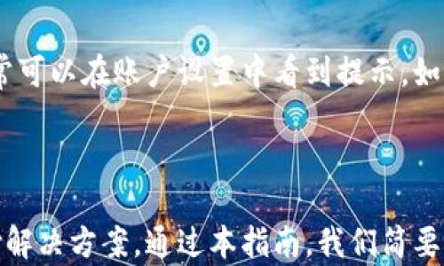 

手机支付新选择：苹果手机小狐钱包下载官方下载指南

苹果手机, 小狐钱包, 下载, 官方版/guanjianci

介绍小狐钱包
随着科技的发展，手机支付已经成为我们生活中不可或缺的一部分。小狐钱包作为一种新兴的手机支付工具，近年来在市场上逐渐受到了用户的青睐。它不仅支持便捷的线上支付，更兼具了诸多实用的金融服务，令用户的支付体验更加顺畅。
苹果手机用户尤其青睐小狐钱包，因为它在iOS系统上的流畅度和安全性均得到了很好的。小狐钱包解决了传统支付方式的种种不便，让用户在购物、转账、理财等方面享受到了更多便利。
在本文中，我们将为你提供一个详细的小狐钱包官方下载的指南，并回答用户在使用过程中常见的一些问题，帮助你更好地理解和使用这款应用。

小狐钱包的核心功能
小狐钱包拥有多个核心功能，为用户提供了极致的支付体验。
首先，小狐钱包支持扫码支付功能。用户在商店或网上购物时，只需打开小狐钱包，扫描商家的二维码，输入金额后便可完成支付，无需携带现金或者银行卡。
其次，小狐钱包还提供转账功能，用户可以使用该功能快速、便利地向朋友或者家人进行转账，极大地方便了日常生活。同时，小狐钱包还有账单管理功能，可以实时记录用户的消费情况，帮助用户更好地管理财务。
此外，小狐钱包还支持多种充值和取现服务，用户可以便捷地将资金从银行卡转入小狐钱包，或者将小狐钱包内的资金提现到银行卡中，确保资金的灵活使用。

小狐钱包官方下载步骤
对于苹果手机用户来说，下载小狐钱包的步骤非常简单。以下是详细的指导：
步骤1：打开App Store
首先，用户需要在自己的苹果手机上找到并打开App Store应用。App Store是苹果官方提供的应用下载平台，用户可以在其中找到各类应用。
步骤2：搜索小狐钱包
在App Store的搜索框中，输入“小狐钱包”进行搜索，找到官方版本的应用。一些用户可能会发现自己也可以在该平台找到相关的支付或金融应用，但一定要确保下载的是官方版本。
步骤3：下载并安装
找到官方版本后，点击“获取”按钮进行下载。下载过程完成后，应用会自动安装在你的手机上，用户随后即可在主屏幕中找到小狐钱包的图标。
步骤4：注册与登录
打开小狐钱包后，用户需进行注册和登录，输入手机号码等必要信息，按照提示完成所有相关步骤，然后就可以开始使用小狐钱包提供的各项服务。

如何使用小狐钱包进行支付
一旦用户成功下载并注册好小狐钱包后，可以很快开始使用它进行支付。
首先，确保你的账户内有余额，或已经绑定了一张有效的银行卡。接下来，在选择商品时，商家会提供支付方式，用户可以选择“小狐钱包”作为支付选项。
在商圈中，一般商家会提供二维码，用户只需打开小狐钱包，选择“扫码支付”功能，扫描商家的二维码并输入支付金额，确认支付后，成交即可完成。
在网上购物时，用户在结算时选择小狐钱包进行支付，登录账户后系统会直接完成支付，简单便捷。

关于小狐钱包的安全性
小狐钱包非常注重用户的支付安全，采用多重安全措施来保护用户的财务信息和交易安全。
首先，小狐钱包通过加密技术确保用户的支付信息不会被第三方窃取。这使得用户在每次交易时的安全性得到了很好的保障。
其次，对于绑定的银行卡，用户可以随时进行管理，如修改银行卡信息或者删除绑定。这一措施确保了用户的银行卡信息不会被恶意使用。
另外，小狐钱包设置了多重验证功能，用户在进行大额交易时需要输入双重密码，有效地防止了账户被盗用的风险。

用户常见问题解答

1. 小狐钱包的时候需要注意哪些安全问题？
安全问题是每位用户都应该关注的。首先，用户应定期更新密码，不要使用与其他账户相同的密码。其次，在进行交易时要确保在安全的网络环境中进行，避免连接到不知名的Wi-Fi网络。
此外，用户应定期检查自己的交易记录，及时发现任何异常交易，并随时联系小狐钱包客服进行处理。

2. 小狐钱包使用过程中经常遇到黑屏，怎么办？
如果在使用过程中出现黑屏现象，可能是由于手机系统的问题。这个情况下，用户可以尝试关闭小狐钱包，重新启动手机，看看能否解决问题。此外，请确保应用是最新版本，如有更新，建议及时更新。
如果多次重启后仍然出现黑屏，用户可以卸载再重新安装小狐钱包，通常能够解决此类问题。

3. 如何解决小狐钱包充值失败的问题？
充值失败的原因可能有多种，包括账户余额不足、网络不稳定、银行卡信息错误等。首先，用户应确保自己的网络连接良好，并确认绑定的银行卡信息是正确的。
如果网络和银行卡信息都没有问题，建议尝试重新发起充值，若仍然失败，可以联系小狐钱包的客服进行技术支持，明确问题所在。

4. 小狐钱包是否支持跨境支付？
目前小狐钱包主要专注于国内市场，因此跨境支付功能受到一定限制。尽管如此，随着小狐钱包用户基数的增加，逐步完善跨境支付功能的可能性也随着提升
在用户的实际使用中，也许会有涉及到国际购物的时候，可以使用其他综合性的支付服务来替代。

5. 小狐钱包可以绑定几张银行卡？
用户多张银行卡的绑定可以提高支付的灵活性。根据小狐钱包的使用规则，用户在同一账户下可以绑定多张银行卡，通过设置默认支付方式来决定交易的银行卡。
在用户不再使用某一张银行卡时，可以随时解绑，确保账户的安全性。

6. 如何解除小狐钱包的账户限制？
账户限制通常因为用户违反了小狐钱包的相关政策或规则。想解除限制，用户需要先了解具体的限制原因，通常可以在账户设置中看到提示。如果是由于异常交易造成的，你需要通过小狐钱包客服提供相关资料以证明你的身份并请求解除限制。
在解除限制期间，用户仍然可以查看余额和交易记录，建议及时解决，确保正常使用小狐钱包。

结论
作为一款现代化的手机支付工具，小狐钱包在不断提升用户体验的同时，努力为用户提供更安全和便捷的支付解决方案。通过本指南，我们简要介绍了小狐钱包的下载过程及如何进行安全有效的支付，并详细解答了用户在使用过程中可能会遇到的问题。
希望这篇文章能帮助你更好的使用小狐钱包，让你的生活更加便利!