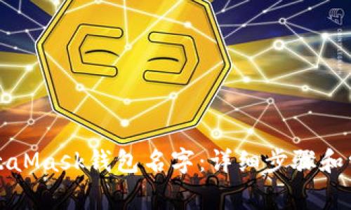 如何更改MetaMask钱包名字：详细步骤和常见问题解答