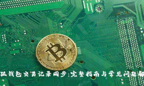 小狐钱包交易记录同步：完整指南与常见问题解答