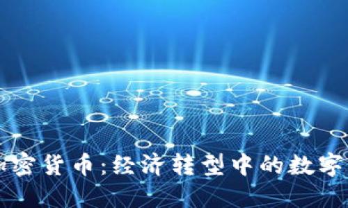 马拉维加密货币：经济转型中的数字资产之路