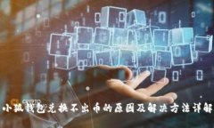 小狐钱包兑换不出币的原