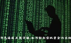 小狐钱包通道互转详解：