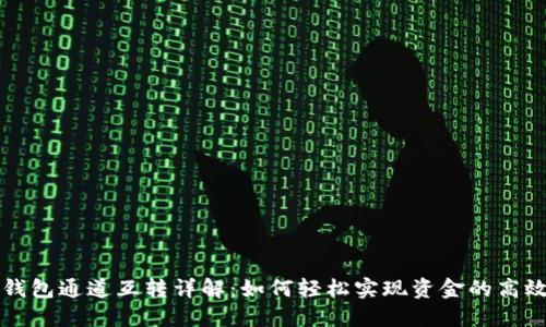 小狐钱包通道互转详解：如何轻松实现资金的高效流转