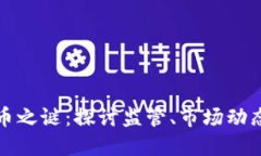 美国加密货币之谜：探讨
