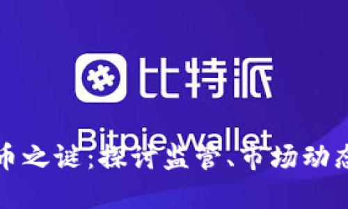 美国加密货币之谜：探讨监管、市场动态与未来趋势