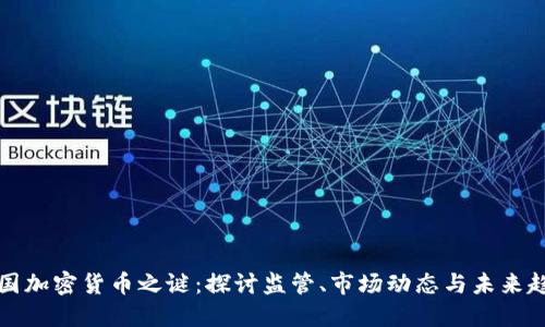 美国加密货币之谜：探讨监管、市场动态与未来趋势
