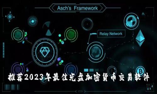 推荐2023年最佳光盘加密货币交易软件