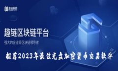 推荐2023年最佳光盘加密货