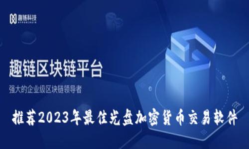 推荐2023年最佳光盘加密货币交易软件