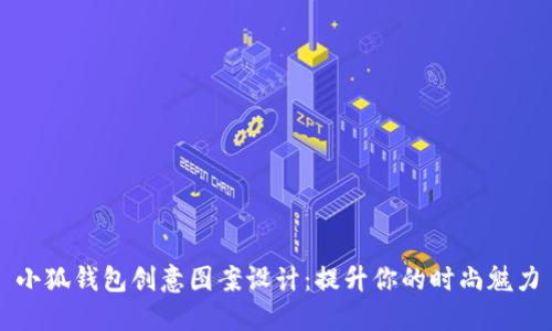 小狐钱包创意图案设计：提升你的时尚魅力