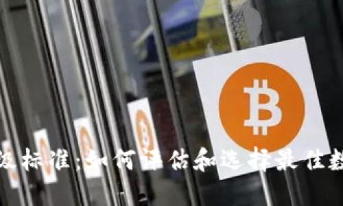 加密货币等级标准：如何评估和选择最佳数字货币投资