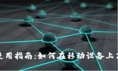 Metamask手机使用指南：如何