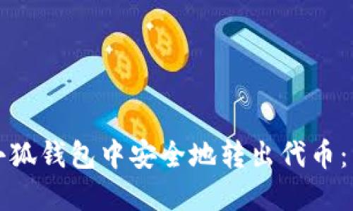 如何在小狐钱包中安全地转出代币：详细指南