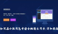 如何在小狐钱包中安全地