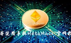 如何安全下载并使用手机