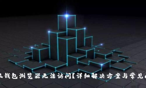 小狐钱包浏览器无法访问？详细解决方案与常见问答