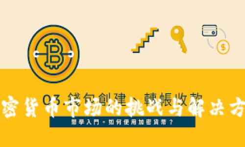 欧洲加密货币市场的挑战与解决方案探索