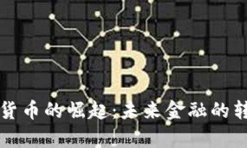 国有加密货币的崛起：未来金融的转型与挑战