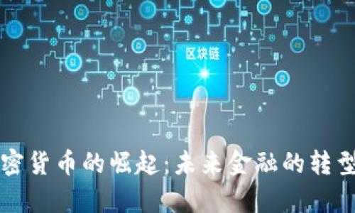国有加密货币的崛起：未来金融的转型与挑战