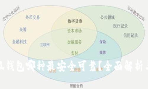 : 小狐钱包哪种最安全可靠？全面解析与推荐