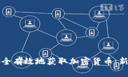 如何安全有效地获取加密货币：新手指南