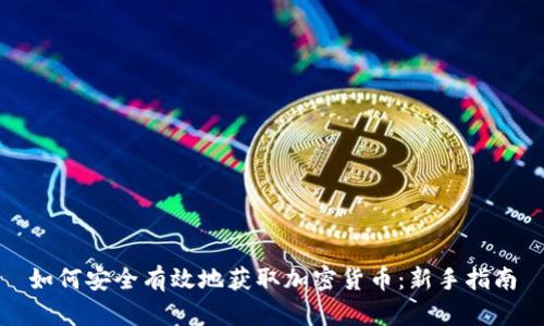 如何安全有效地获取加密货币：新手指南