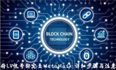 如何将LV帐号绑定至MetaM